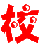 智能校对